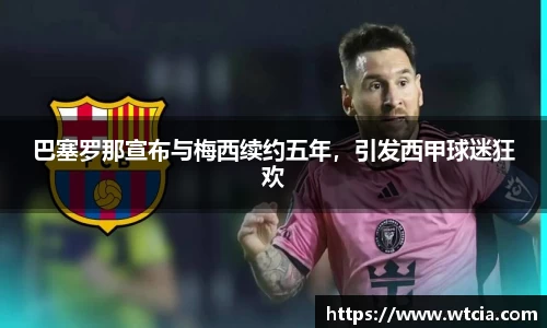 巴塞罗那宣布与梅西续约五年，引发西甲球迷狂欢