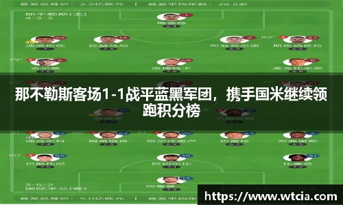 那不勒斯客场1-1战平蓝黑军团，携手国米继续领跑积分榜