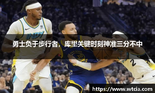 勇士负于步行者，库里关键时刻神准三分不中