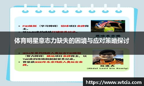 体育明星意志力缺失的困境与应对策略探讨