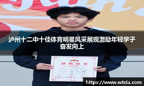 泸州十二中十佳体育明星风采展现激励年轻学子奋发向上