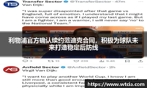利物浦官方确认续约范迪克合同，积极为球队未来打造稳定后防线