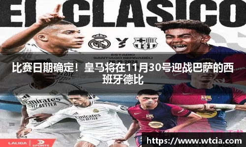 比赛日期确定！皇马将在11月30号迎战巴萨的西班牙德比