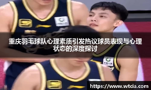 重庆羽毛球队心理素质引发热议球员表现与心理状态的深度探讨