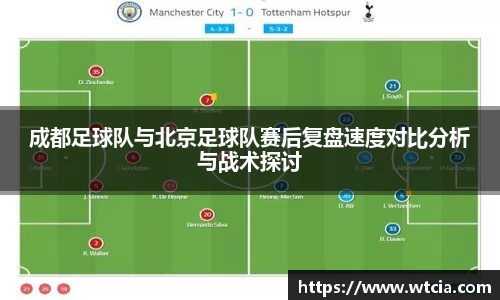 成都足球队与北京足球队赛后复盘速度对比分析与战术探讨