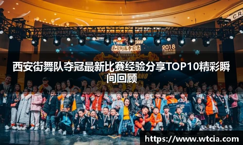 西安街舞队夺冠最新比赛经验分享TOP10精彩瞬间回顾