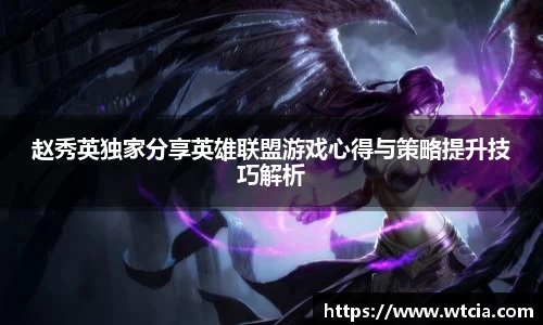 赵秀英独家分享英雄联盟游戏心得与策略提升技巧解析