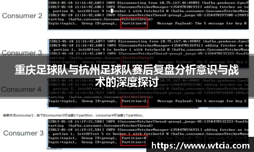 重庆足球队与杭州足球队赛后复盘分析意识与战术的深度探讨