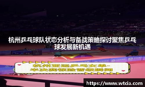 杭州乒乓球队状态分析与备战策略探讨聚焦乒乓球发展新机遇