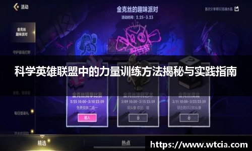 科学英雄联盟中的力量训练方法揭秘与实践指南