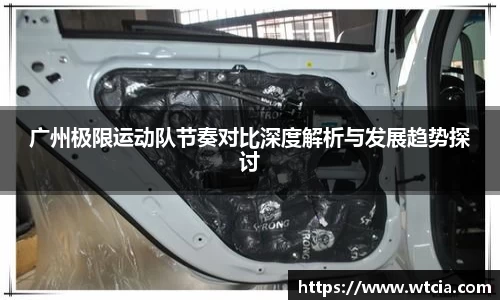 广州极限运动队节奏对比深度解析与发展趋势探讨