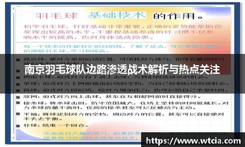 南京羽毛球队边路渗透战术解析与热点关注