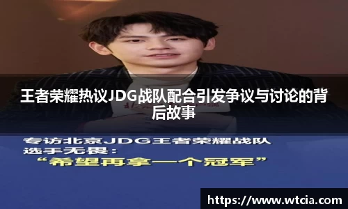 王者荣耀热议JDG战队配合引发争议与讨论的背后故事