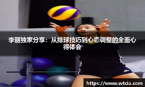 李丽独家分享：从排球技巧到心态调整的全面心得体会