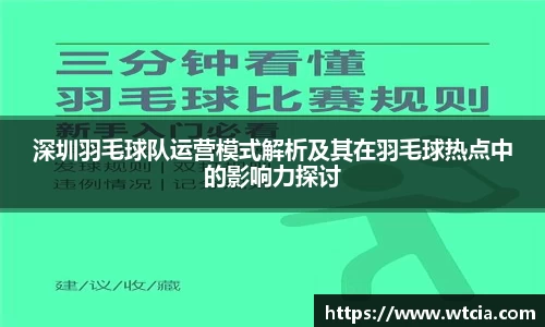 深圳羽毛球队运营模式解析及其在羽毛球热点中的影响力探讨