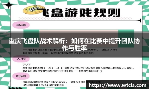 重庆飞盘队战术解析：如何在比赛中提升团队协作与胜率
