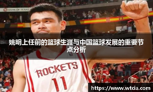姚明上任前的篮球生涯与中国篮球发展的重要节点分析