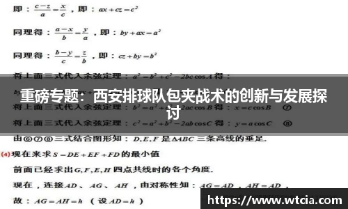 重磅专题：西安排球队包夹战术的创新与发展探讨