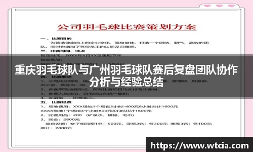 重庆羽毛球队与广州羽毛球队赛后复盘团队协作分析与经验总结