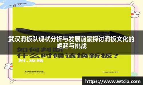 武汉滑板队现状分析与发展前景探讨滑板文化的崛起与挑战