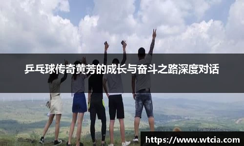 乒乓球传奇黄芳的成长与奋斗之路深度对话