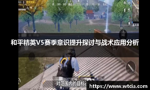 和平精英V5赛季意识提升探讨与战术应用分析