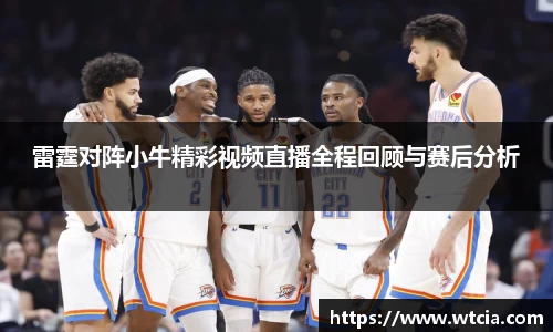 雷霆对阵小牛精彩视频直播全程回顾与赛后分析