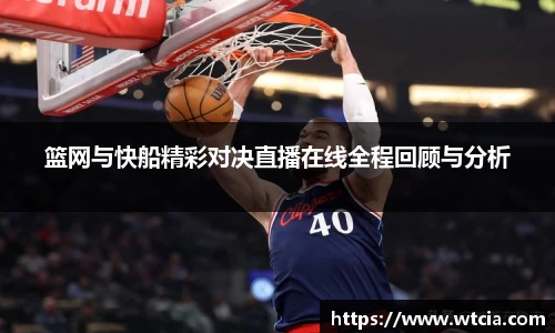 篮网与快船精彩对决直播在线全程回顾与分析