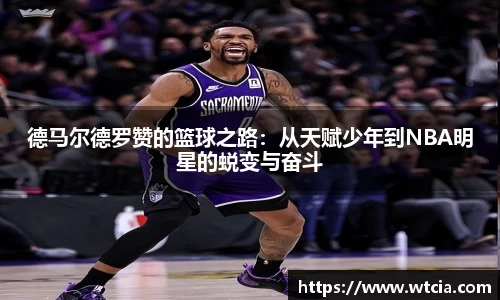 德马尔德罗赞的篮球之路：从天赋少年到NBA明星的蜕变与奋斗
