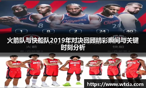 火箭队与快船队2019年对决回顾精彩瞬间与关键时刻分析