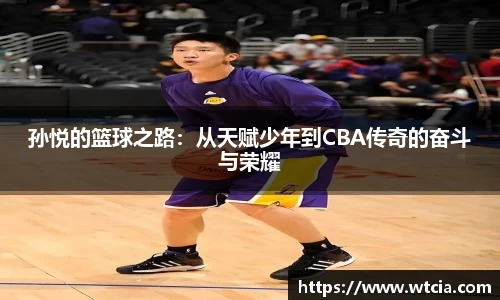 孙悦的篮球之路：从天赋少年到CBA传奇的奋斗与荣耀