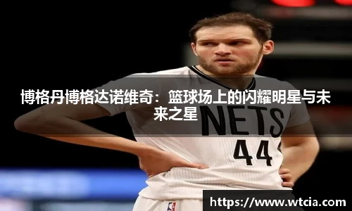 博格丹博格达诺维奇：篮球场上的闪耀明星与未来之星