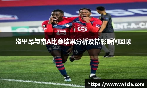 洛里昂与南A比赛结果分析及精彩瞬间回顾