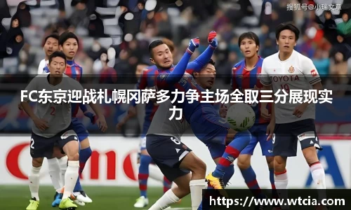 FC东京迎战札幌冈萨多力争主场全取三分展现实力