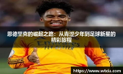 恩德里克的崛起之路：从青涩少年到足球新星的精彩旅程
