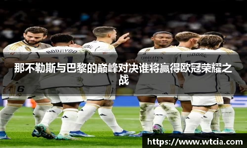 那不勒斯与巴黎的巅峰对决谁将赢得欧冠荣耀之战