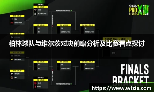 柏林球队与维尔茨对决前瞻分析及比赛看点探讨