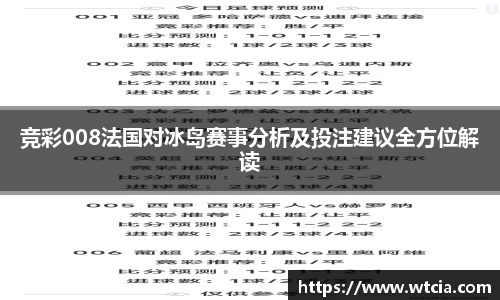 竞彩008法国对冰岛赛事分析及投注建议全方位解读