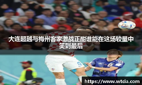 大连超越与梅州客家激战正酣谁能在这场较量中笑到最后