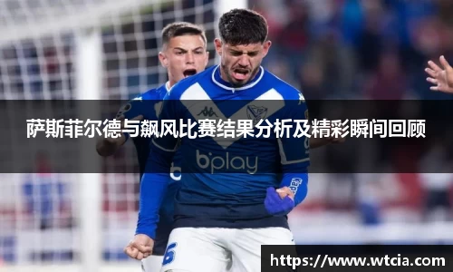 萨斯菲尔德与飙风比赛结果分析及精彩瞬间回顾