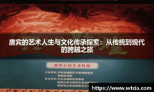 唐宾的艺术人生与文化传承探索：从传统到现代的跨越之旅