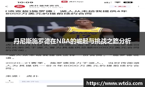 丹尼斯施罗德在NBA的崛起与挑战之路分析